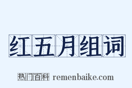 红五月组词是什么意思的图片